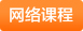 網(wǎng)絡課程