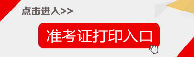 新疆維吾爾自治區(qū)教育廳：2018新疆特崗教師招聘準(zhǔn)考證打印入口