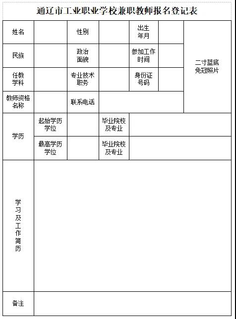 2024通遼市工業(yè)職業(yè)學校兼職教師招聘23人簡章